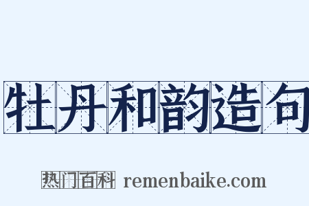 牡丹和韵造句是什么意思的图片